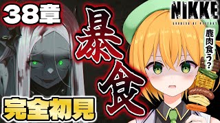 【#NIKKE 】鹿肉じゃダメ？メインチャプター38章…
