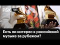 Почему у Казахстана есть в этом году Grammy, а у России нет? Гости: Иосиф Пригожин, Matisse & Sadko