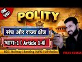 Polity Theory Class | Union and its territory | संघ और राज्य | ( Article 1-4 ) By Vikas Sir