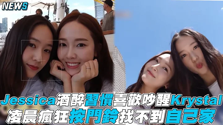 【Jessica】酒醉习惯喜欢吵醒Krystal 凌晨疯狂按门铃找不到自己家 - 天天要闻