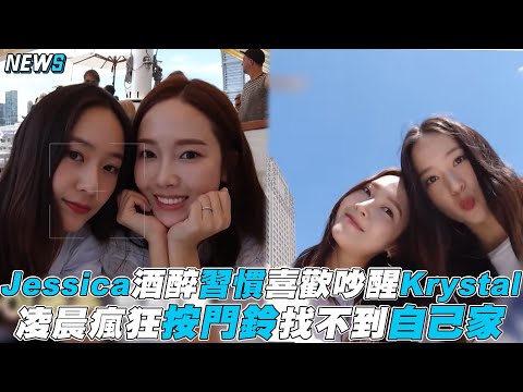 【Jessica】酒醉習慣喜歡吵醒Krystal 凌晨瘋狂按門鈴找不到自己家