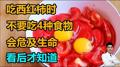 吃西紅柿時，不要和這4種食物一起吃，會危及生命！看後才知道丨李醫生談健康【中醫養生】 - 天天要聞