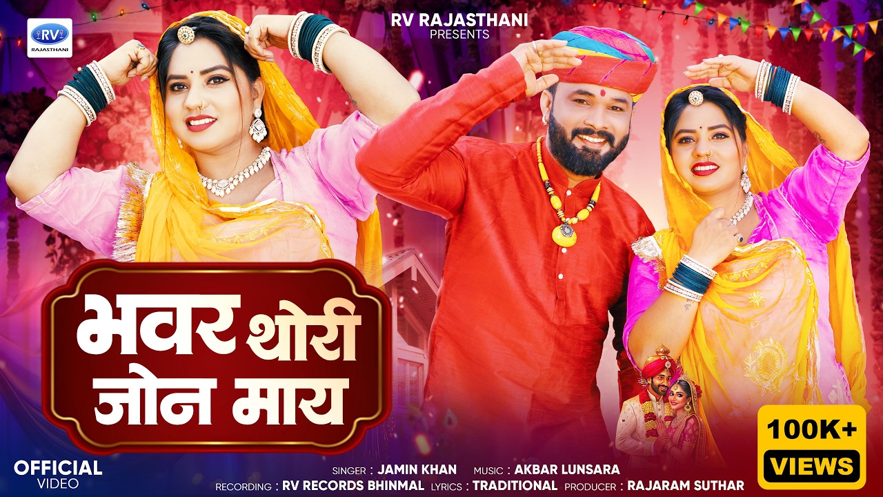 Marwadi Vivah Geet | मारवाड़ी विवाह गीत 2025 l Bhanwar Thori Jone Maay Jamin Khan Marwadi Sadi Song
