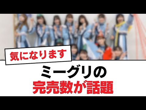 【日向坂46】ミーグリの完売数が話題【日向坂・日向坂で会いましょう】