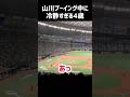 山川穂高ブーイング中に冷静な4歳