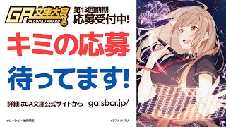 第13回前期 GA文庫大賞 作品募集中！《〆切は2020年5月31日》