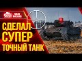 Leopard 1 - СОЗДАЛ СУПЕР ТОЧНЫЙ ТАНК ● Как играть на Леопард 1 ● ЛучшееДляВас