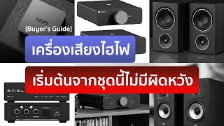 [Buyer's Guide] เครื่องเสียงไฮไฟ เริ่มต้นจากชุดนี้ไม่มีผิดหวัง