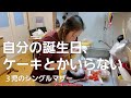【自分の誕生日って何して過ごす?】Xmas準備/当日 3児のシングルマザー