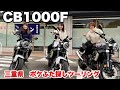 三重県を巡る女性ライダーの4日間！ポケふた全制覇ツーリング　Honda CB1000F