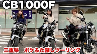 三重県を巡る女性ライダーの4日間！ポケふた全制覇ツーリング　Honda CB1000F