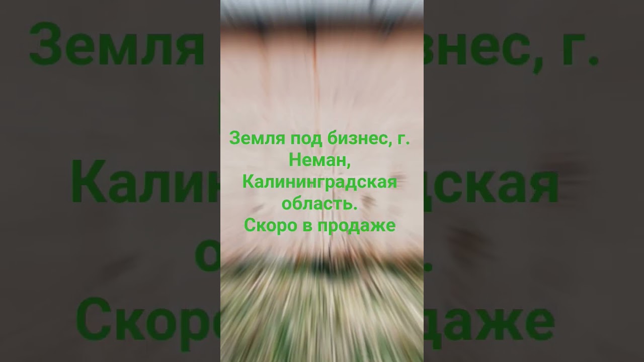 Неман, Калининградская область, пром. земля, скоро в продаже. 89118552061