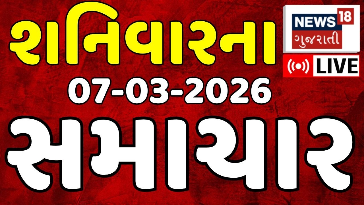 Gujarat Latest News LIVE | ગુજરાતના આજના તમામ મહત્વના સમાચાર | Weather Updates | News18 Gujarati