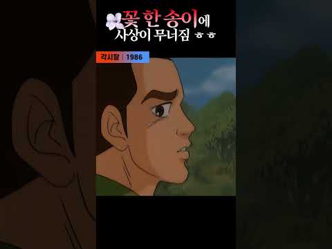 한국고전영화 각시탈(<strong>1986</strong>) 꽃 한송이에 사상이 무너짐