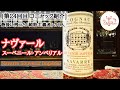 [第24回目 コニャック紹介] Navarre Souvenir Impérial／ナヴァール・スーベニール・ アンペリアル