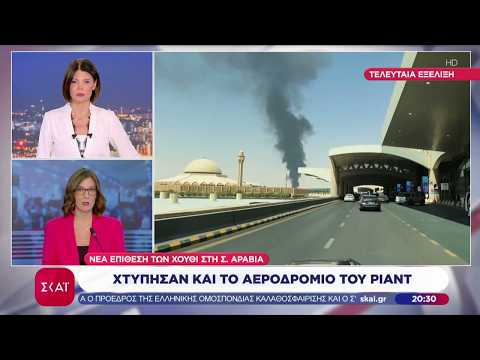 Νέα επίθεση των Χούθι στη Σαουδική Αραβία – Χτύπησαν και το αεροδρόμιο του Ριάντ | Ειδήσεις | 25/10