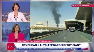 Νέα επίθεση των Χούθι στη Σαουδική Αραβία – Χτύπησαν και το αεροδρόμιο του Ριάντ | Ειδήσεις | 25/10