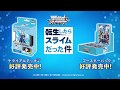 「転生したらスライムだった件」（ナレーション：美波 わかなさん）【ヴァイスシュヴァルツCM】