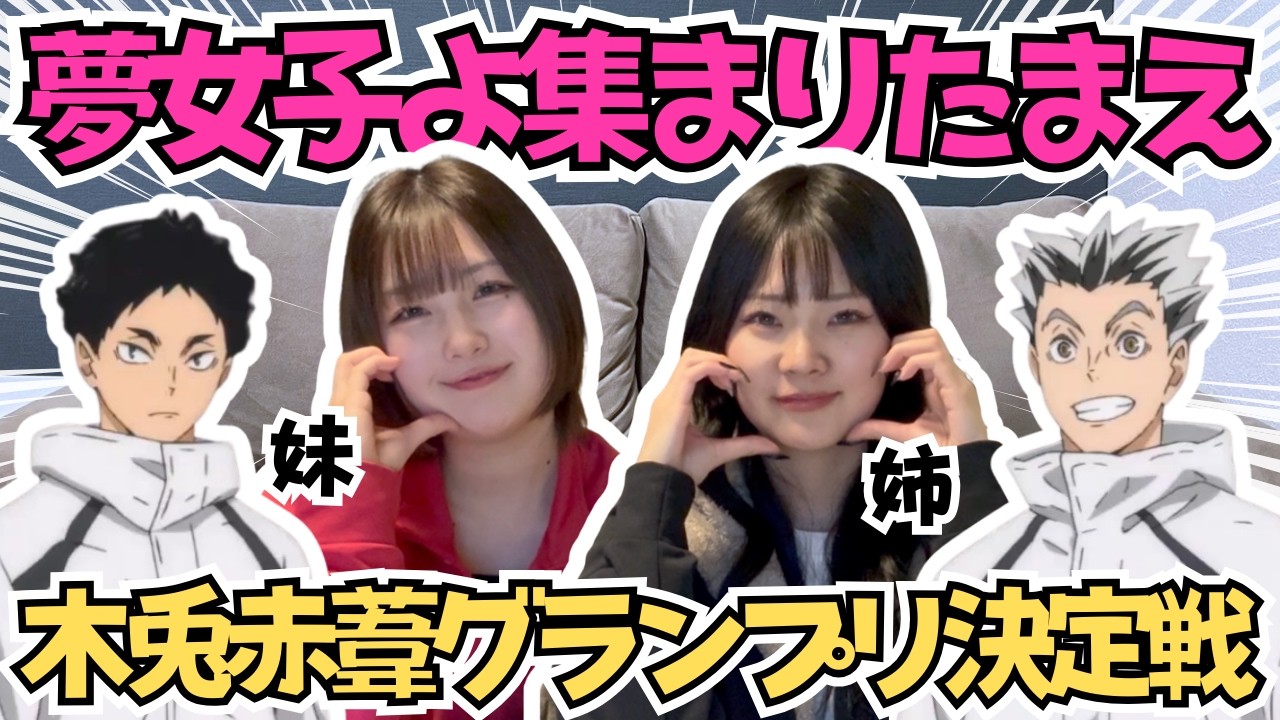 【ハイキュー妄想】木兎・赤葦妄想グランプリ決定戦🏆No.1を決めさせていただきます