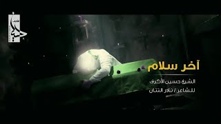 آخر سلام | الشيخ حسين الأكرف