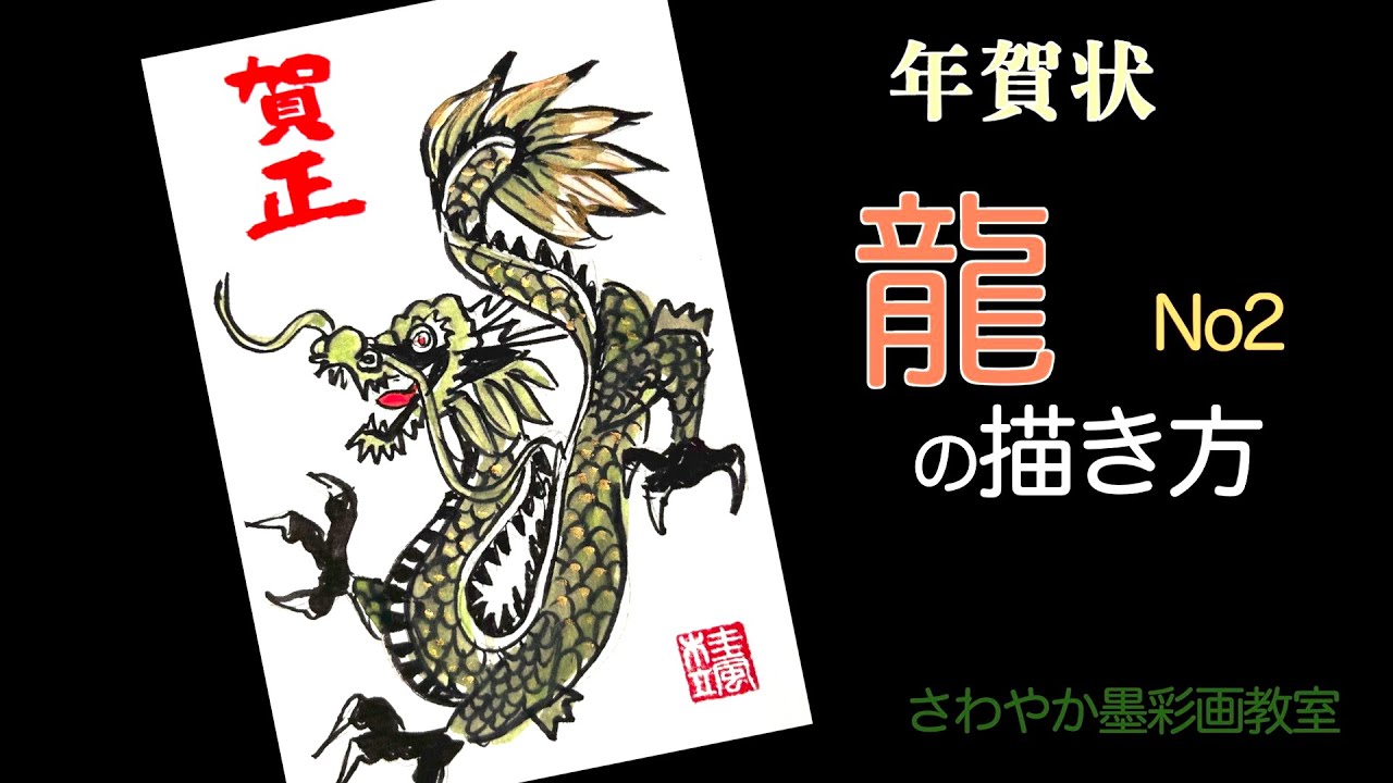 手描きイラスト 額縁入り 龍 魚 達磨 YouTubeの方へ 年賀状「龍の描き方」No2 - YouTube