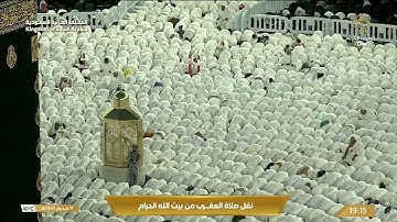 صلاة المغرب في المسجد الحرام بمكة المكرمة - تلاوة الشيخ د. عبدالرحمن السديس.