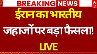 Iran Opens Strait of Hormuz for India LIVE: ईरान का भारतीय जहाजों पर बड़ा फैसला! | Indian Navy