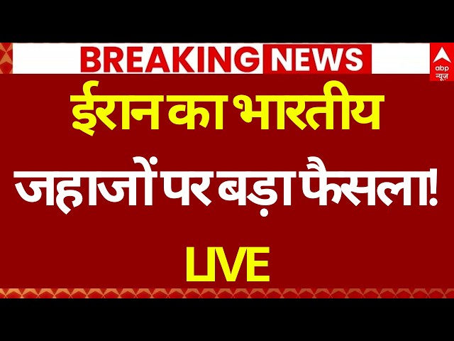 Iran Opens Strait of Hormuz for India LIVE: ईरान का भारतीय जहाजों पर बड़ा फैसला! | Indian Navy