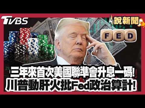 First Fed Rate Hike in 3 Years! Trump Furious, Blasts "Fed Political Maneuvering": US Rates Shoul...