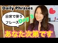 「日常使う英会話フレーズ』Day ３『あなた次第です』（直訳しないよー！と言いつつたまには直訳もある＾＾）Daily Phrases & conversation practice