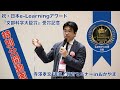 日本e-Learning大賞「文部科学大臣賞」受賞記念：特別無料公開動画　寺澤孝文 教授　講演／教育セミナーinおかやま　（岡山大学大学院 教育学研究科）