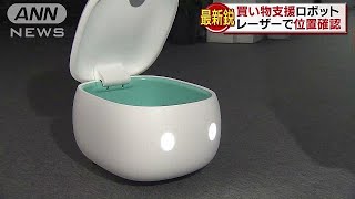 高齢者や子育て世代の買い物お助けロボット(18/10/30)