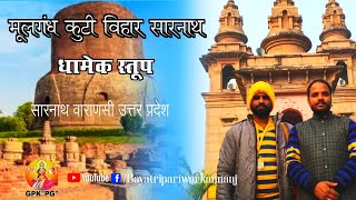 #mulagandh kuti vihar #Sarnath vanarasi Uttar Pradesh मूलगंध कुटी विहार सारनाथ वाराणसी उत्तर प्रदेश