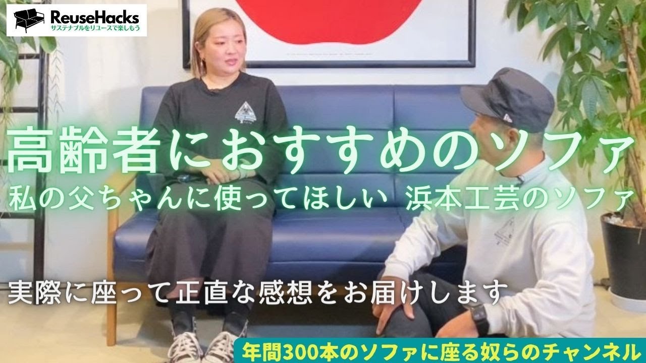 高齢者におすすめのソファ】 3シーターソファ / 浜本工芸 ソファの座り 