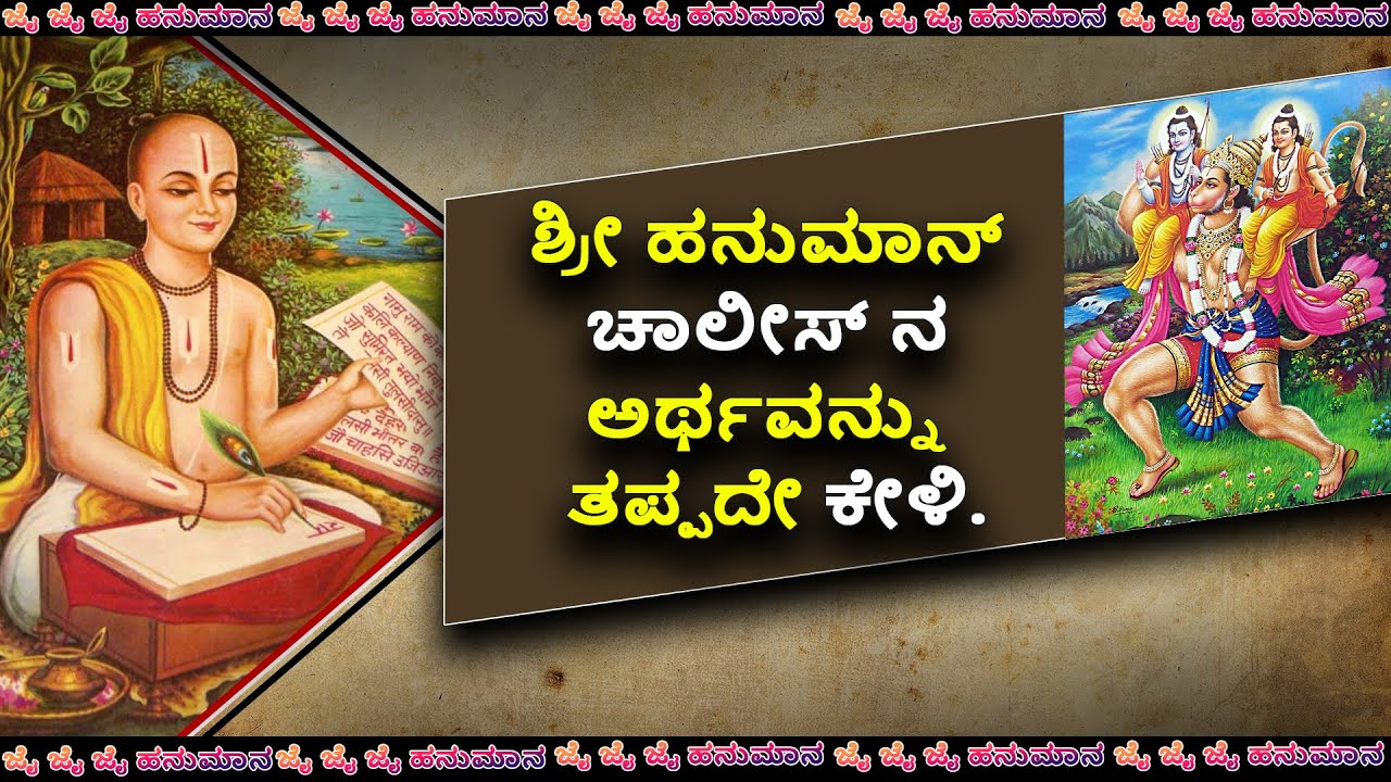 ಹನುಮಾನ್ ಚಾಲೀಸಾ  | Hanuman Chalisa meaning | kannada |