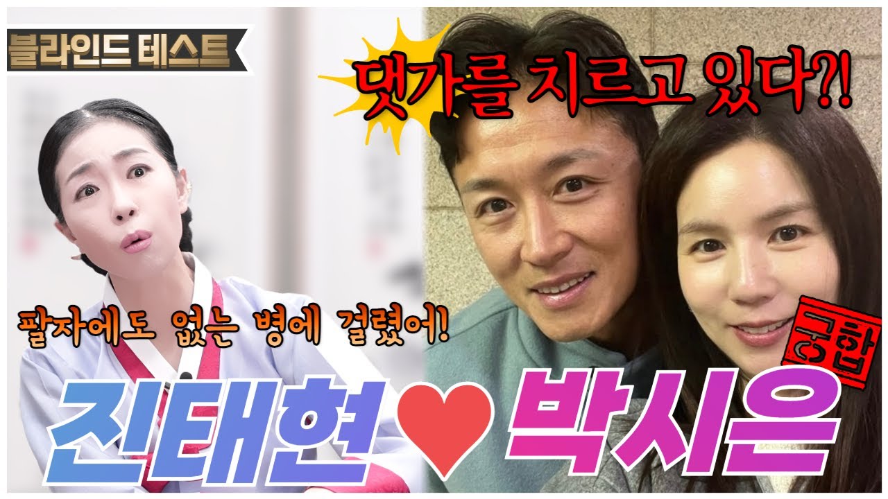 [진태현💖박시은 궁합] 