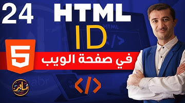 id في صفحة الويب باللغة HTML