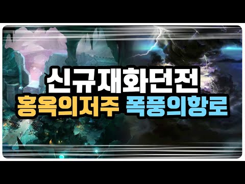 【던파】 신규 <strong>재화</strong> 광부던전 &amp;quot;폭풍의 항로&amp;quot; &amp;quot;홍옥의 저주&amp;quot; 예상과 다르다고?
