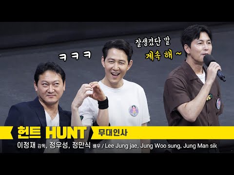 [Full] 이정재, 정우성, <strong>정만식</strong> Lee Jung jae, Jung Woo sung : 영화 헌트 HUNT 무대인사 직캠 Greeting: CGV왕십리 8관 시영시 220813