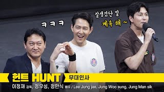 [Full] 이정재, 정우성, 정만식 Lee Jung jae, Jung Woo sung : 영화 헌트 HUNT 무대인사 직캠 Greeting: CGV왕십리 8관 시영시 220813