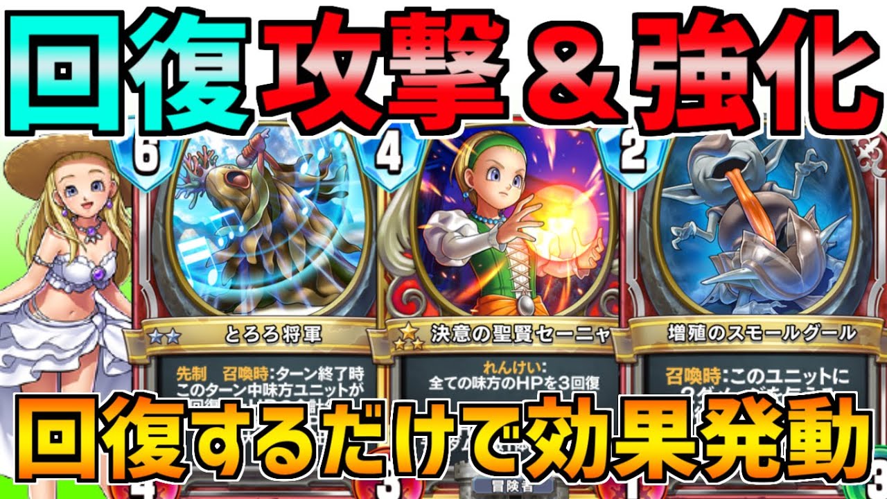 ドラクエライバルズ 回復するだけで攻撃 強化 盤面展開 とろろ将軍の追加で超絶強化された回復ククール Youtube