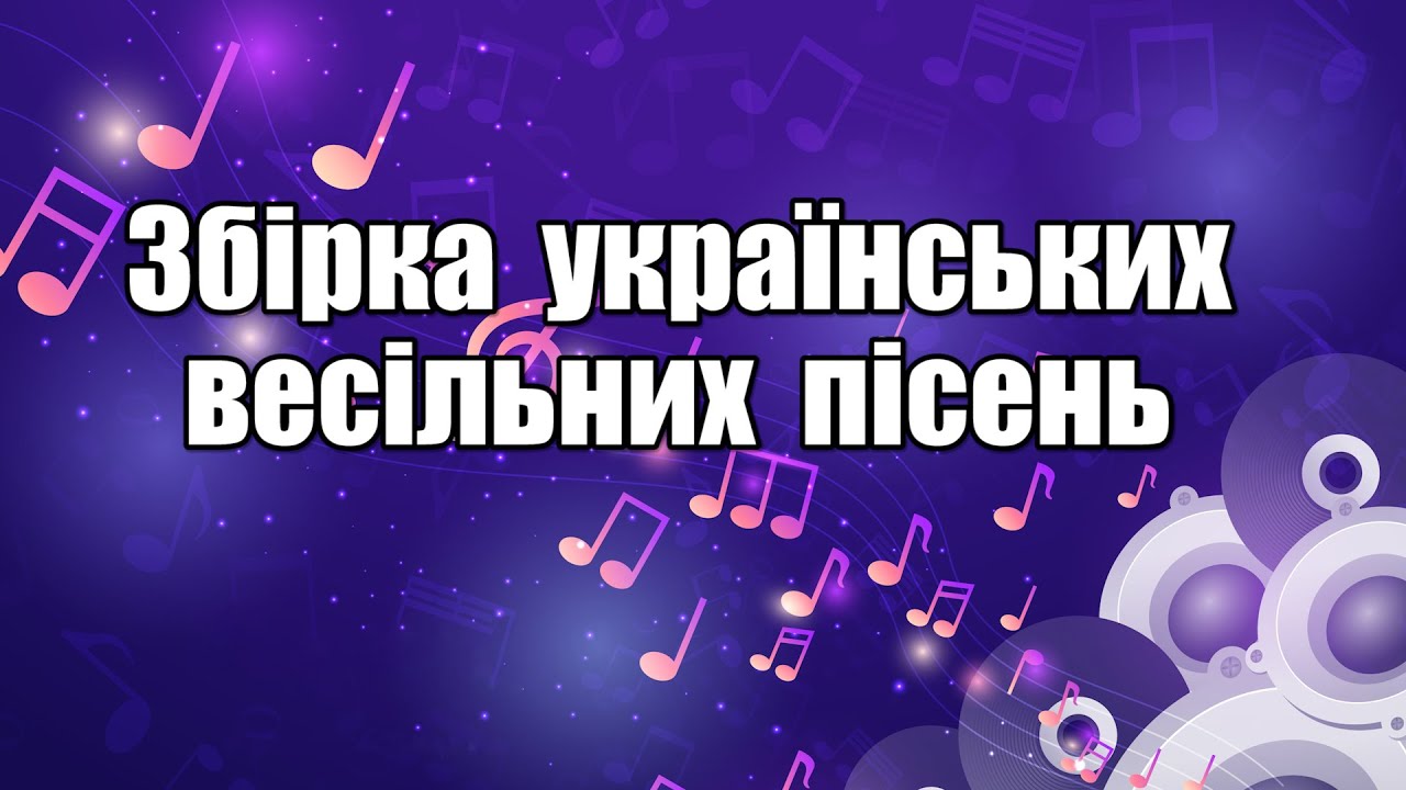 Збірка українських весільних пісень