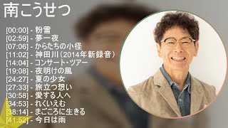 【2025】 南こうせつ メドレー