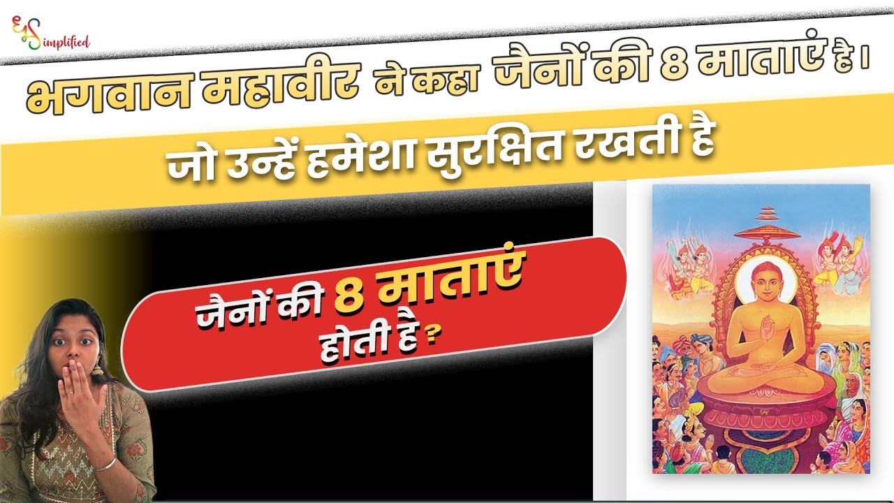 क्या सच में ? - जैनों की 8 माताएं होती है | 😱