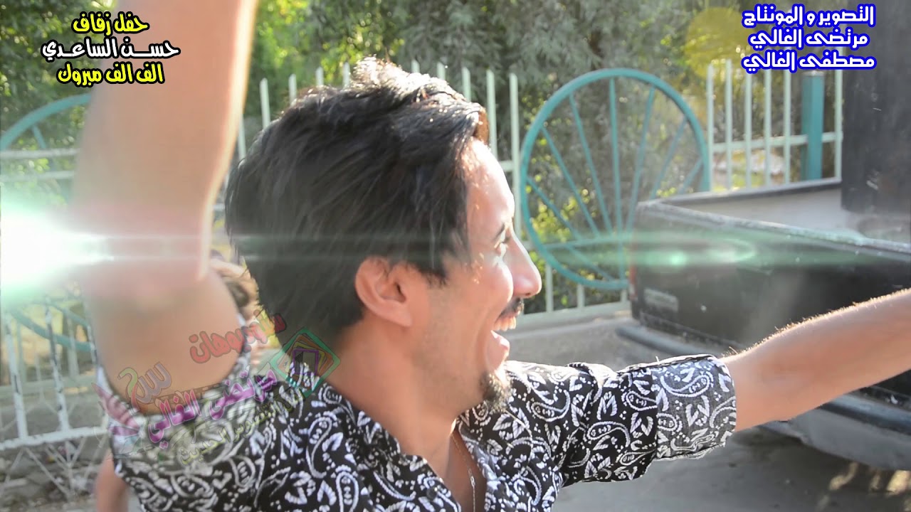 حفل زفاف حسن الساعدي الف مبروك ياحبيبي التصوير والمونتاج مرتضى الغالي و مصطفى الغالي