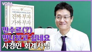 [인터뷰]  만수르가 그렇게 찾던 사경인 회계사님을 만났습니다! 사경인 회계사의 『진짜 부자 가짜 부자』