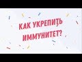 ОРВИ У РЕБЕНКА. КАК УКРЕПИТЬ ИММУНИТЕТ?