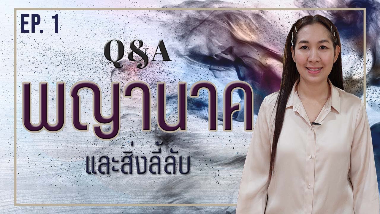 Q&A l ไขข้อสงสัยเกี่ยวกับเรื่องพญานาคและสิ่งลี้ลับ EP.1