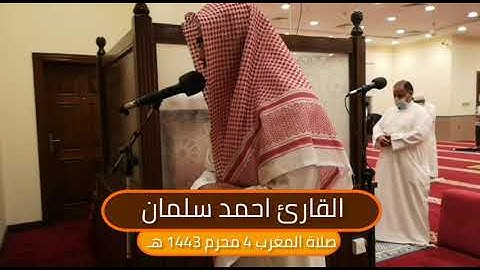 القارئ #احمد_سلمان صلاة المغرب 4  محرم 1443 هـ#جامع_فاطمة_إبراهيم_كانو #البحرين