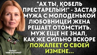 Ах ты, кобель престарелый - застав мужа с молоденькой любовницей жена решает отомстить. Муж не знал